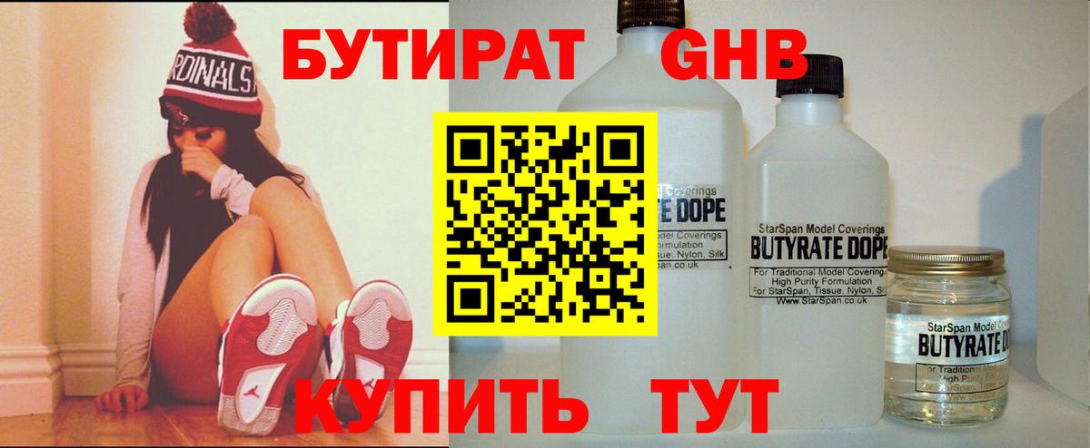 Бутират  Вход с VPN  Рубцовск  БУТИРАТ 99% 