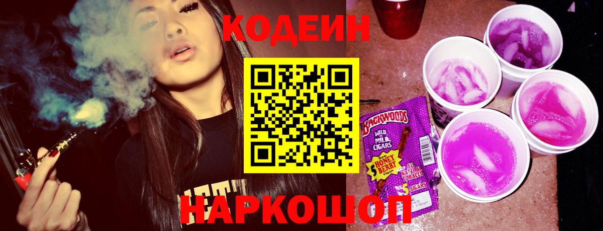 Codein Purple Drank Рубцовск