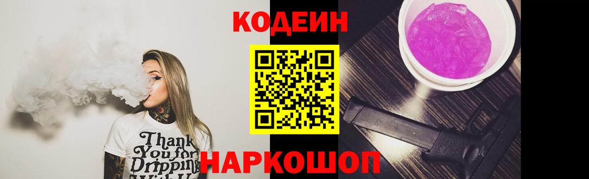 Кодеиновый сироп Lean напиток Lean (лин)  Вход с VPN  Кодеин Purple Drank  Рубцовск 